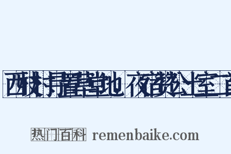 西枝村寻置草堂地，夜宿赞公土室二首是什么意思的图片